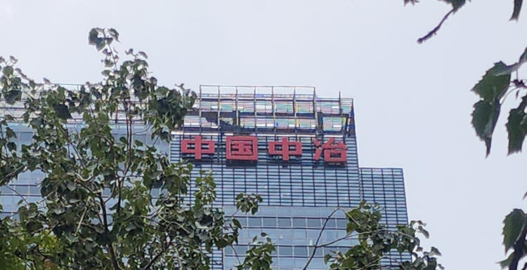 中國中冶擬606.76億元出售多項非核心資產